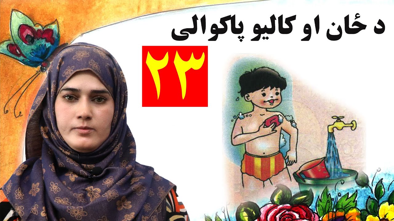 lesson 23 _ Grade 1 _ Life skills in Pashto / د ژوند مهارتونه ـ لوست ۲۳ـ لومړی ټولګی