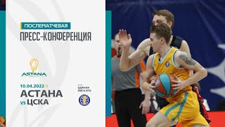 Послематчевая пресс-конференция — Единая лига ВТБ: «Астана» vs ЦСКА