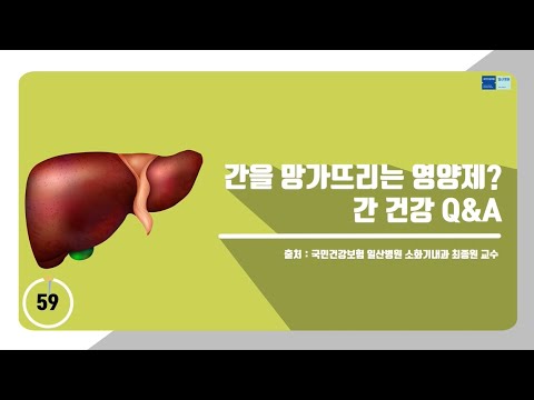 [60초 건강툰] 간을 망가뜨리는 영양제? 간 건강 Ｑ＆Ａ