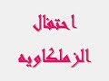 100 سنه زمالكاوى