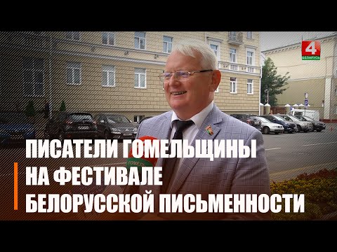 Делегация Гомельщины приняла участие в праздновании Дня белорусской письменности видео