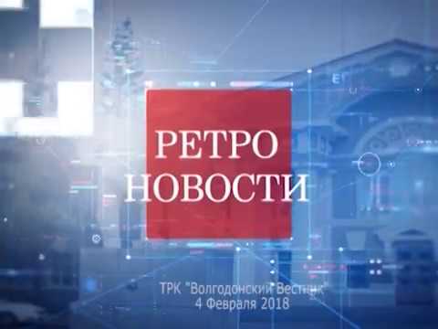 Ретро новости от 04.02.18