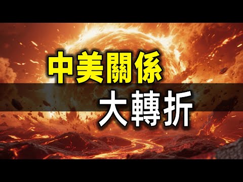 中美關係突然變了，特朗普要訪華了，全球市場沸騰了！