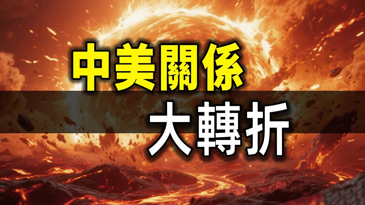 中美關係突然變了，特朗普要訪華了，全球市場沸騰了！