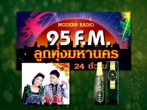 ลูกทุ่งมหานคร - ปัณจะ ภูตะ กำภู-รัชนีย์ 95 F.M. ลูกทุ่งมหานคร, ปัณจะ ภูตะ เครื่องดื่มน้ำสมุนไพร 100% 39 ชนิด.