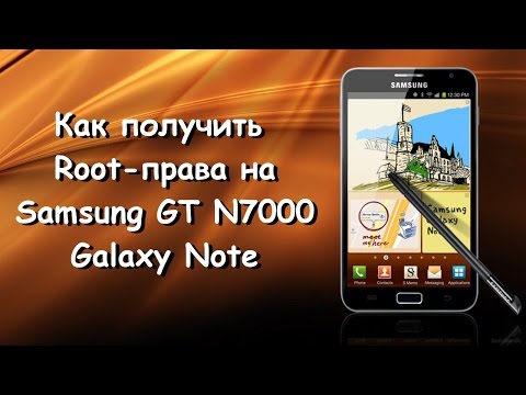 Как сделать рут права на galaxy note