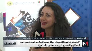 الرقمنة كرافعة للشمول .. مركز محمد السادس يعيد تصور دعم المشاريع الصغرى
