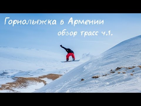 Часть 1. Обзор горнолыжного Цахкадзор