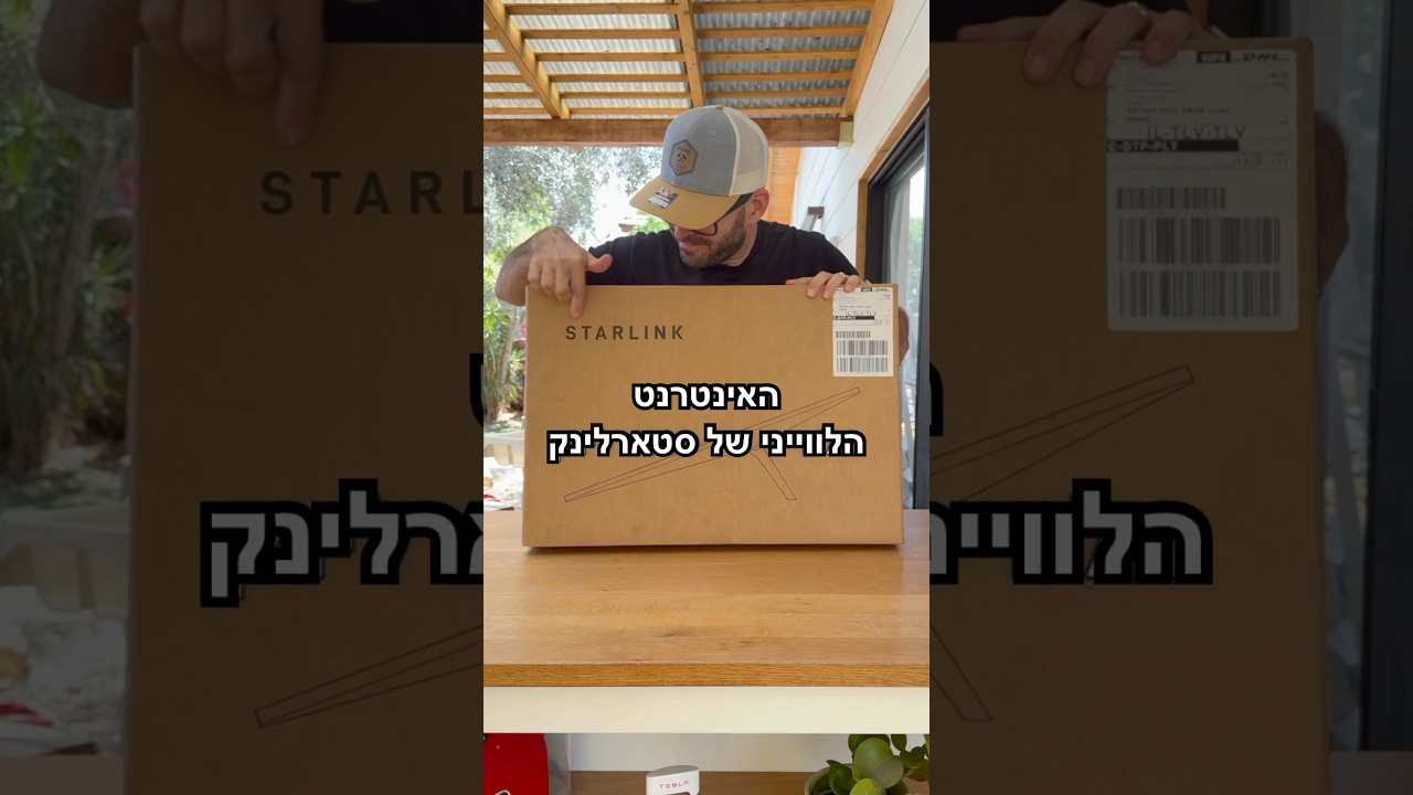 סטארלינק ז* בישראל!