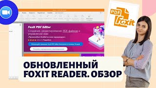 Foxit Reader видео