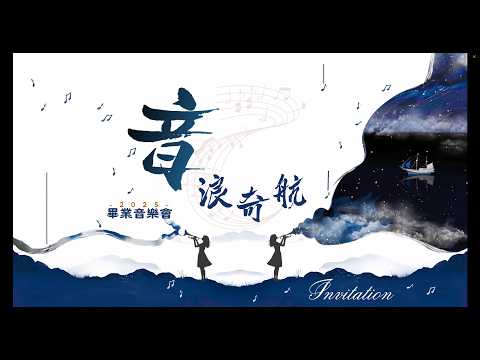114學年度音樂班歲末成果展