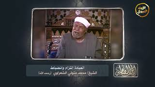 #أنفاس_الصالحين - العبادة إلتزام وانضباط - الشيخ محمد متولي الشعراوي رحمة الله عليه -