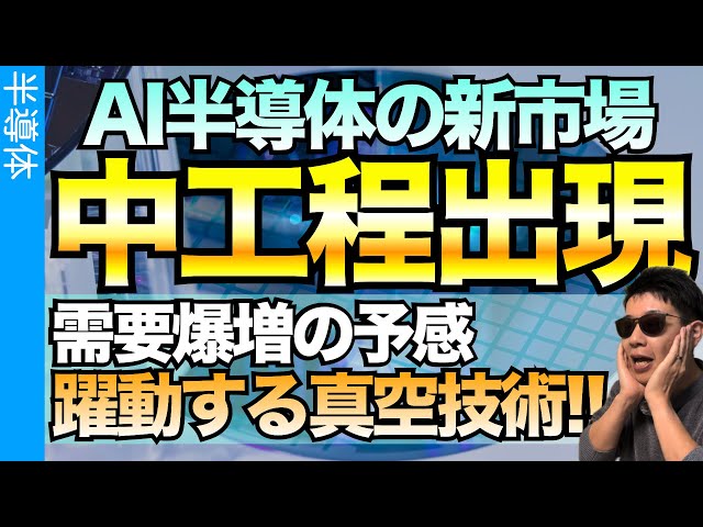 ものづくり太郎『真空技術は半導体製造の要』