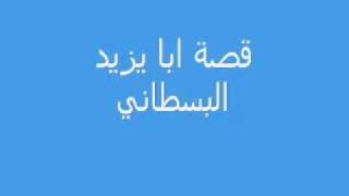 Aba Yazid El Bastani