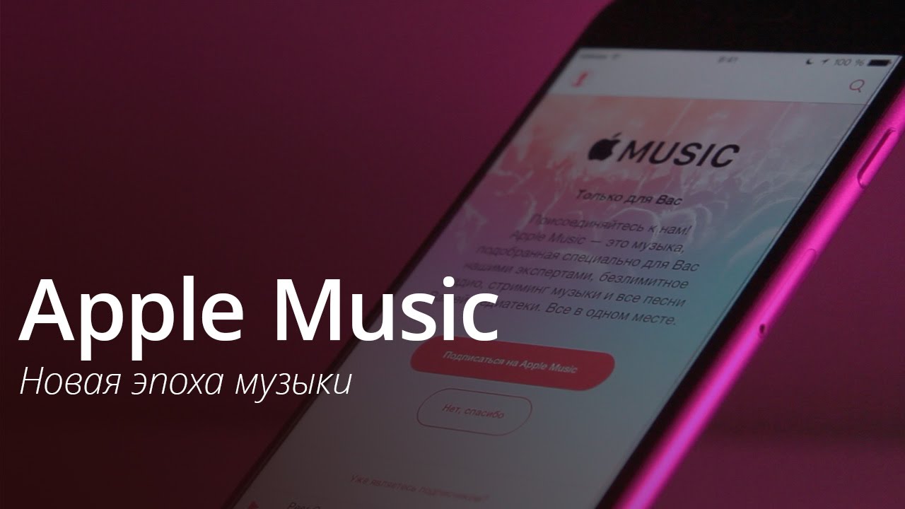 Apple Music: новая эпоха музыки
