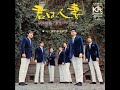 鶴岡雅義と東京ロマンチカ 君は人妻