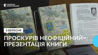 У Хмельницькому презентували другий том книги «Дух їхнього часу або Проскурів неофіційний»