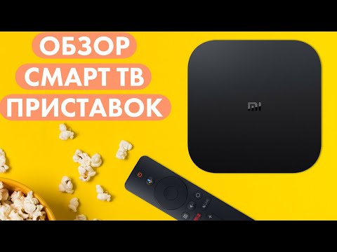 Смарт приставки для телевизора 🔥 Честный обзор ТВ боксов