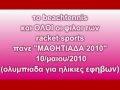BEACHTENNIS MSF 2010 ΟΛΥΜΠΙΑΔΑ ΕΦΗΒΩΝ ΜΑΘΗΤΙΑΔΑ (SERRES-GREECE)