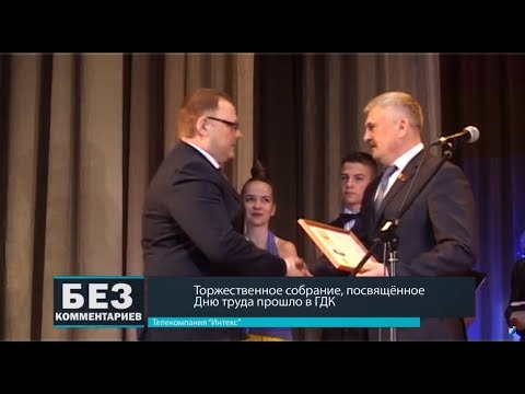 Без комментариев. 01.05.18. Торжественное собрание, посвященное Дню труда прошло в ГДК.