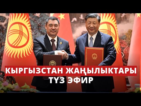 Кыргызстан жаңылыктары | 21:00 | 18.05.2023