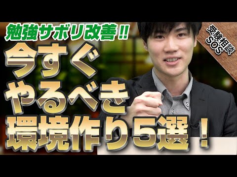 【勉強に集中】今すぐやるべき最強の環境作り5選！勉強サボリがちな人必見！