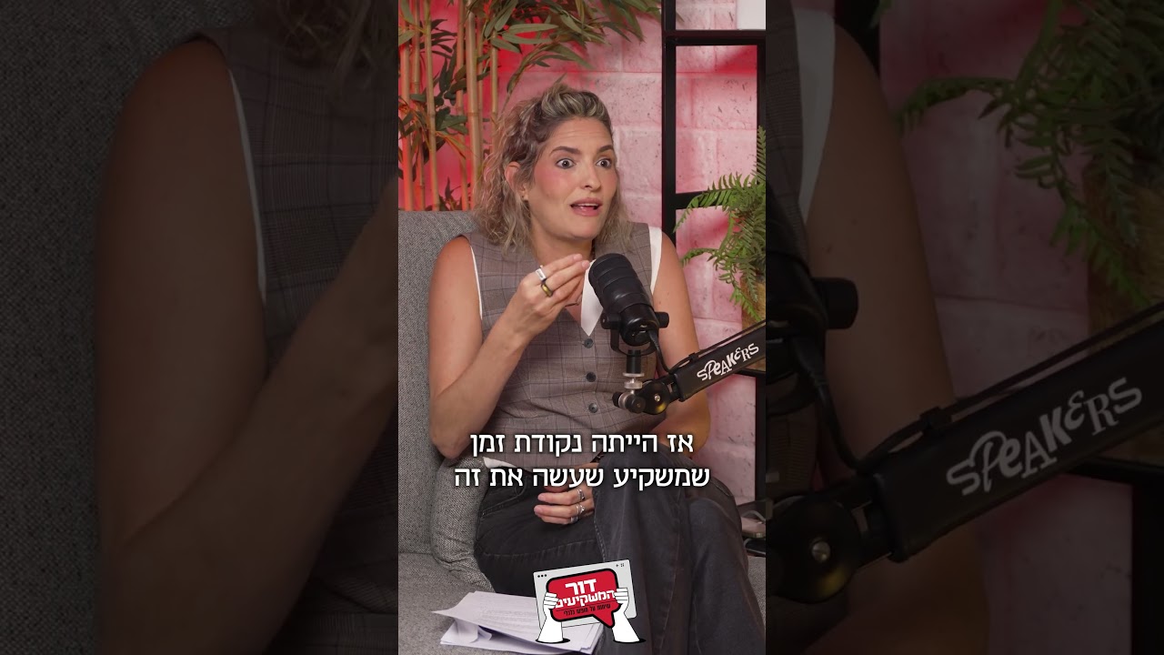 מתי תחושות מפסידות כסף? קים אור אזולאי-זיו ומאור שלום סויסה עם גת מגידו ב#פודקאסט  #דור_המשקיעים