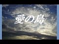 ♪ 愛の島／☆M.f.N.☆ 【女性ボーカル 打ち込みユニット】 PV