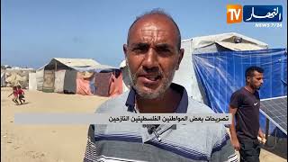 تصريحات بعض المواطنين الفلسطينين النازحين