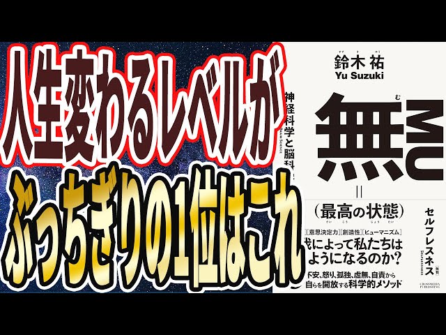 鈴木ゆ氏の著書『無（最高の状態）』が苦しみの科学的理由と脱却法を解説