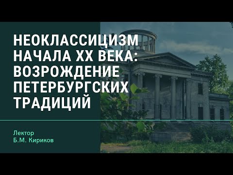 Неоклассицизм начала ХХ века: возрождение петербургских традиций