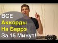 20 Аккордов На Баррэ За 15 Минут