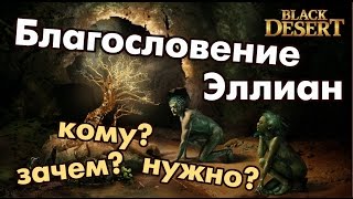 Black Desert (RU) - Дерево Эллиан (нужно ли вкладывать в них?) Black Desert (RU) - Дерево Эллиан (нужно ли вкладывать в них?)