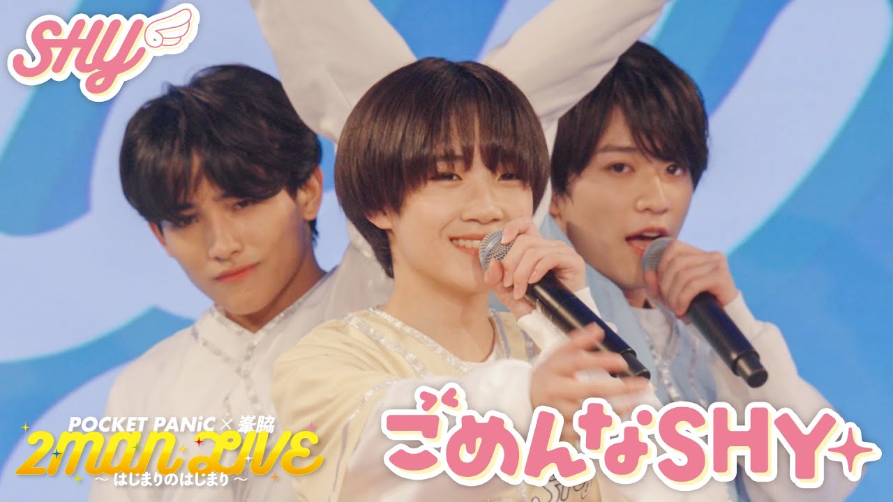 SHY - 【LIVE🎤】SHY / 「ごめんなSHY」Live at POCKET PANiC × 峯脇 2MAN LIVE 〜はじまりのはじまり〜(2025.9.23)