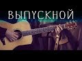 Баста - Выпускной (Медлячок) (Fingerstyle Cover)