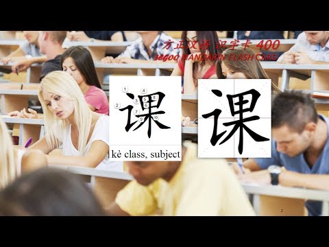 Origin of Chinese Characters – 0637 课 課 kè class, subject, course – Learn Chinese with Flash Cards Origin of Chinese Characters - 0637 课 課 kè class, subject, course - Learn Chinese with Flash Cards