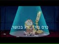 לומייר מעביר לבל תדריך תורנות מטבח. כל הזכויות על הסרט המקורי שמורות לחברת דיסני. כל הזכויות על השינויים שמורות ליובל בינדר.