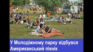 ТВ7+. У Молодіжному парку відбувся Американський пікнік