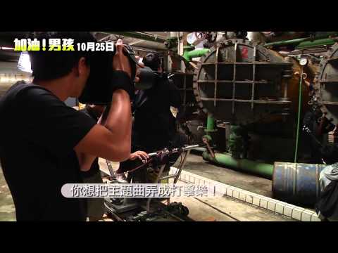 《加油!男孩》幕後花絮 邱澤篇