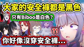 當大家的安全褲都是黑色的除了Biboo是白色的…等等你那不是安全褲啊??【Bijou Shiori Nerissa Anya Ollie】【Hololive 中文精華】 當大家的安全褲都是黑色的除了Biboo是白色的…等等你那不是安全褲啊??【Bijou Shiori Nerissa Anya Ollie】【Hololive 中文精華】