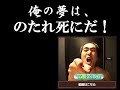 江頭2:50 名言・迷言 B'z.ver 江頭2:50