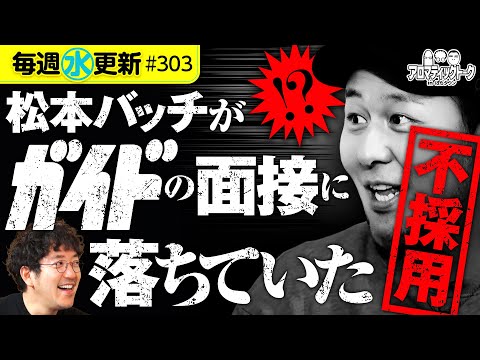 【パチスロ必勝ガイドの面接に落ちた!】アロマティックトークinぱちタウン 第303回《木村魚拓・沖ヒカル・グレート巨砲・松本バッチ》★★毎週水曜日配信★★