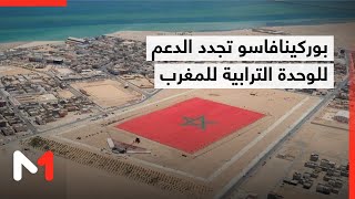 بوركينا فاسو تجدد دعمها للوحدة الترابية للمملكة وترحب باعتماد مجلس الأمن للقرار التاريخي رقم 2797