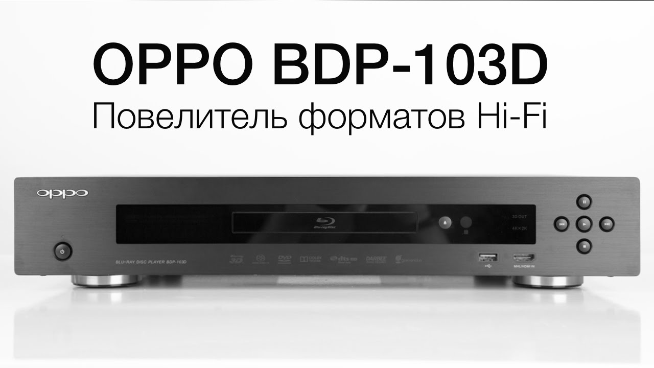 Обзор 3D Blu-Ray плеера OPPO BDP-103D. Фото.