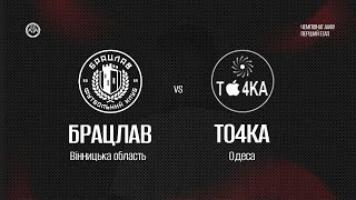 Чемпіонат України 2025/2026. Група 2. ФК Брацлав – То4ка. 6.09.2025