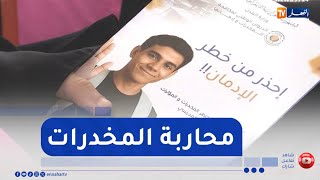 محاربة المخدرات في الوسط المدرسي ..  الكل يتجند لحماية مستقبل أبنائنا