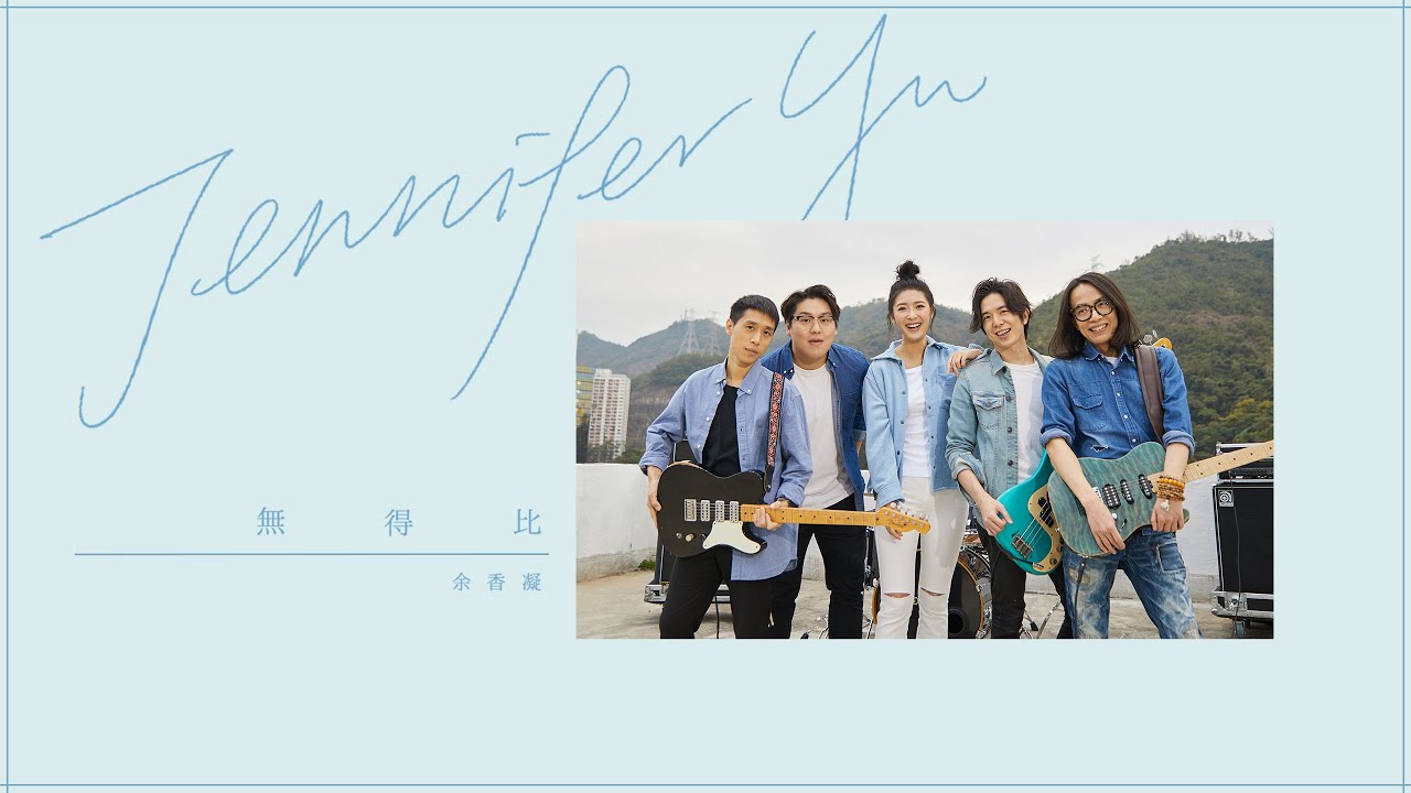 余香凝 Jennifer Yu｜無得比 (I’m Perfect) [ 官方 MV ]