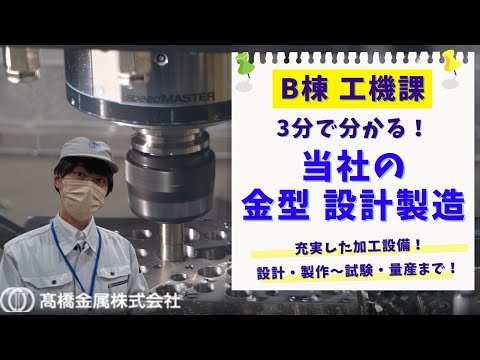 【髙橋金属の金型 設計製作】充実した設備！設計・製作～試験・量産まで自社で対応！