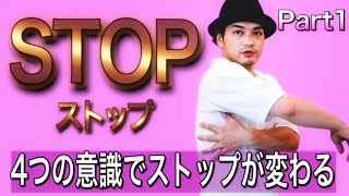 MST – 【STOPの方法】4つの意識でSTOPする！ POPPIN’ ANIMATION Part1