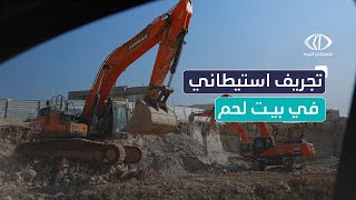 نفذت قوات الاحتـ.ــلال أعمال تجريف في الأراضي الزراعية جنوب قرية أرطاس في بيت لحم نفذت قوات الاحتـ.ــلال أعمال تجريف في الأراضي الزراعية جنوب قرية أرطاس في بيت لحم